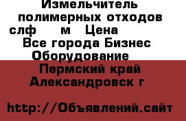 Измельчитель полимерных отходов слф-1100м › Цена ­ 750 000 - Все города Бизнес » Оборудование   . Пермский край,Александровск г.